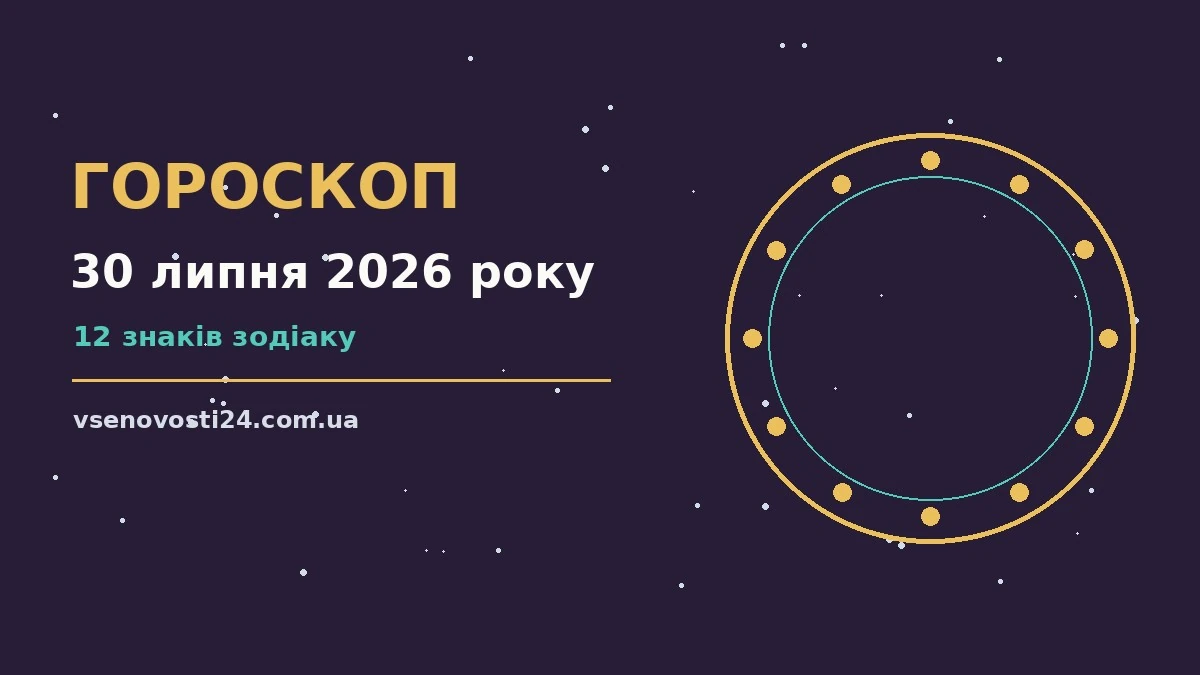 Зоряне небо з місячним сяйвом як символ нічного гороскопу на 30 липня 2026 року