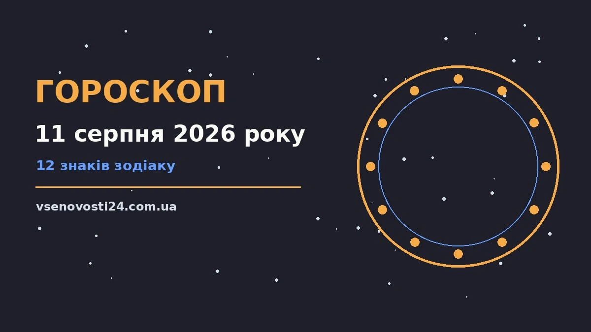 Зоряне небо у теплих відтінках, що символізує вівторковий гороскоп на 11 серпня 2026 року