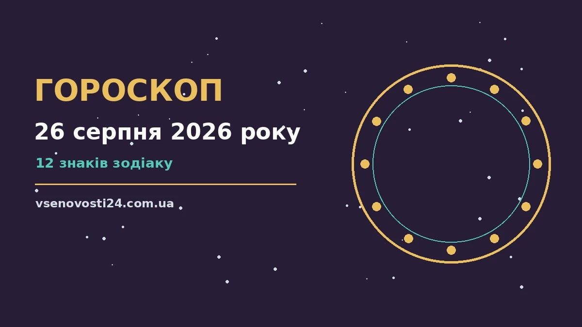 Щоденний гороскоп на середу 26 серпня 2026 року: нотатник із планами на тлі ранкового календаря