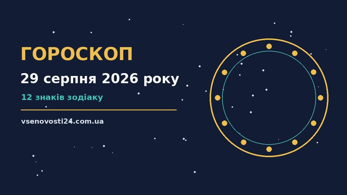 Зоряне небо над містом як символ гороскопу на 29 серпня 2026 року
