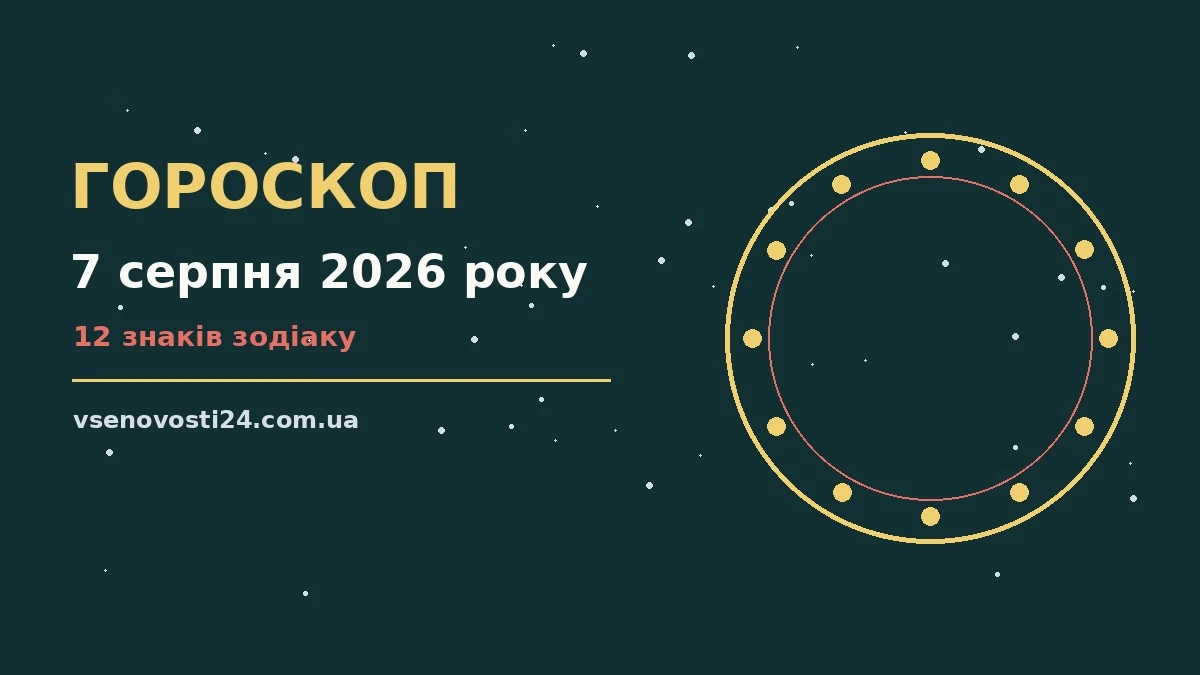 Зоряне небо над міською набережною як символ гороскопу на 7 серпня 2026 року