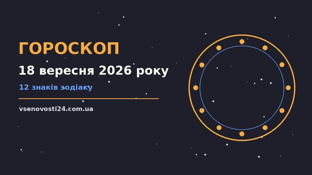 Зіркова ілюстрація до гороскопу на 18 вересня 2026 року з планетами, ноутбуком і блокнотом для нотаток