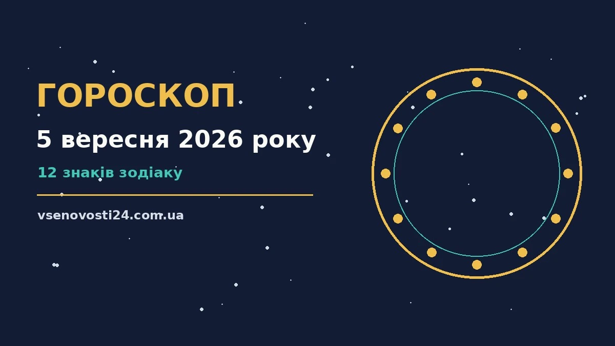 Зоряне небо і святковий чайник на столі — символ гороскопу на 5 вересня 2026 року