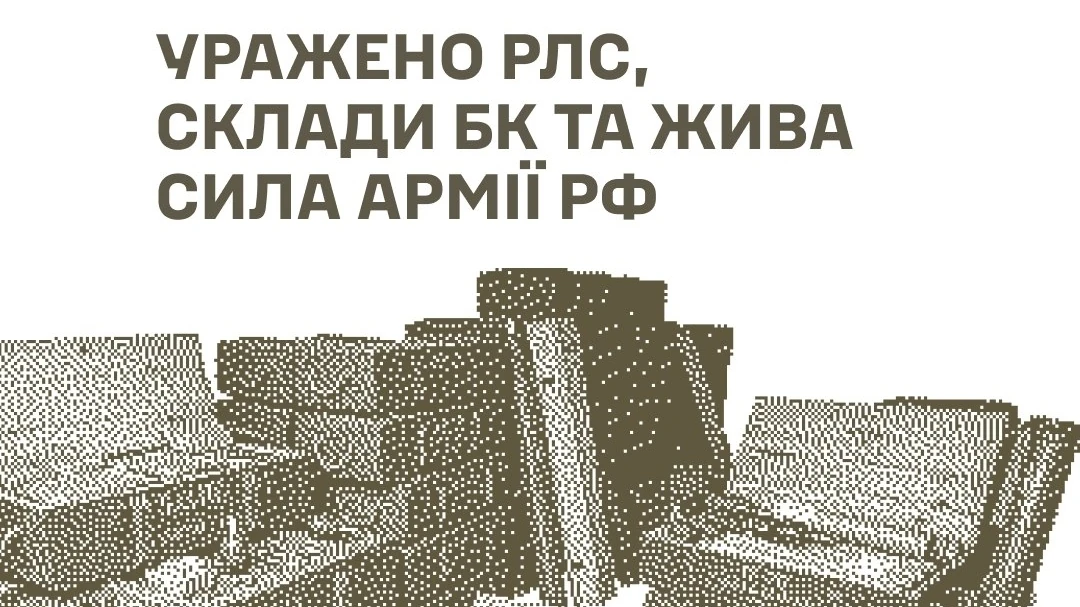 Генштаб ЗСУ оприлюднив дані про ураження РЛС у Брянській області та складів боєприпасів