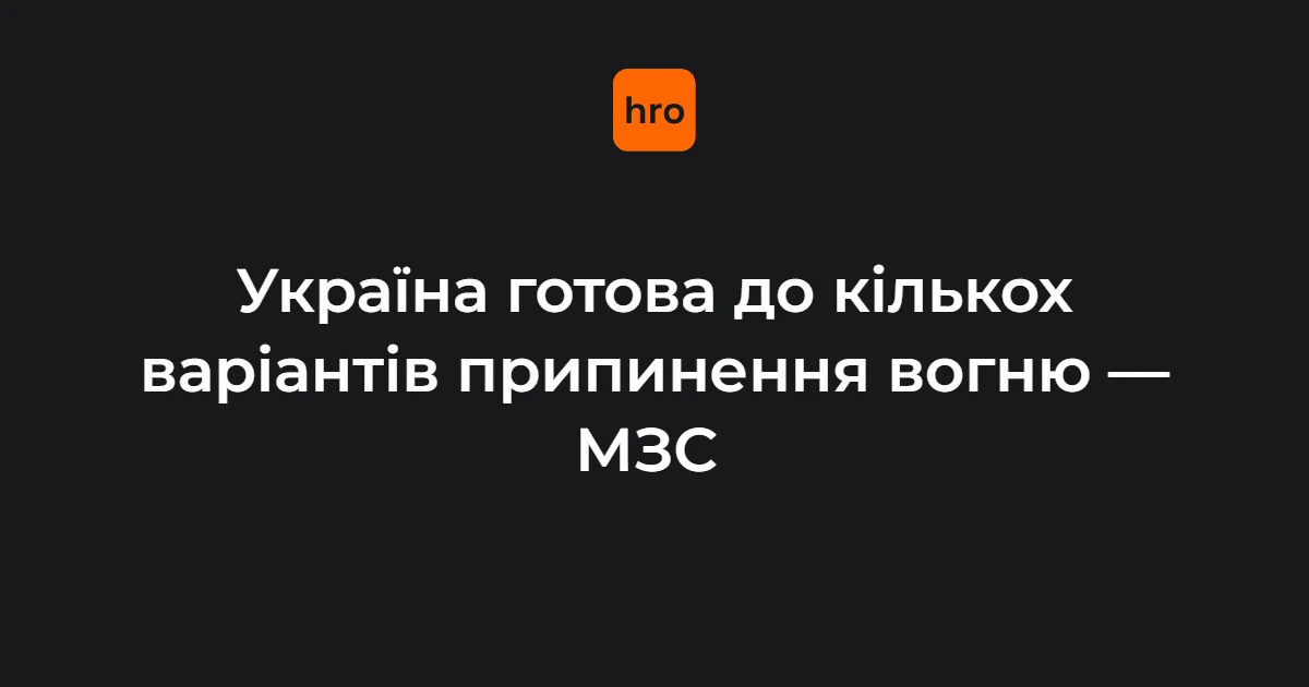 П’ять режимів припинення вогню: цифри, дати і формат кожного