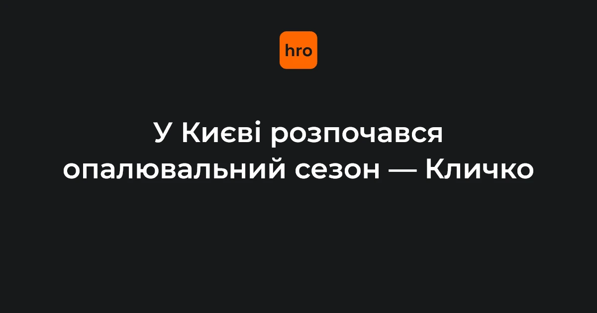 Київ, міська теплоенергетична інфраструктура на початку опалювального сезону