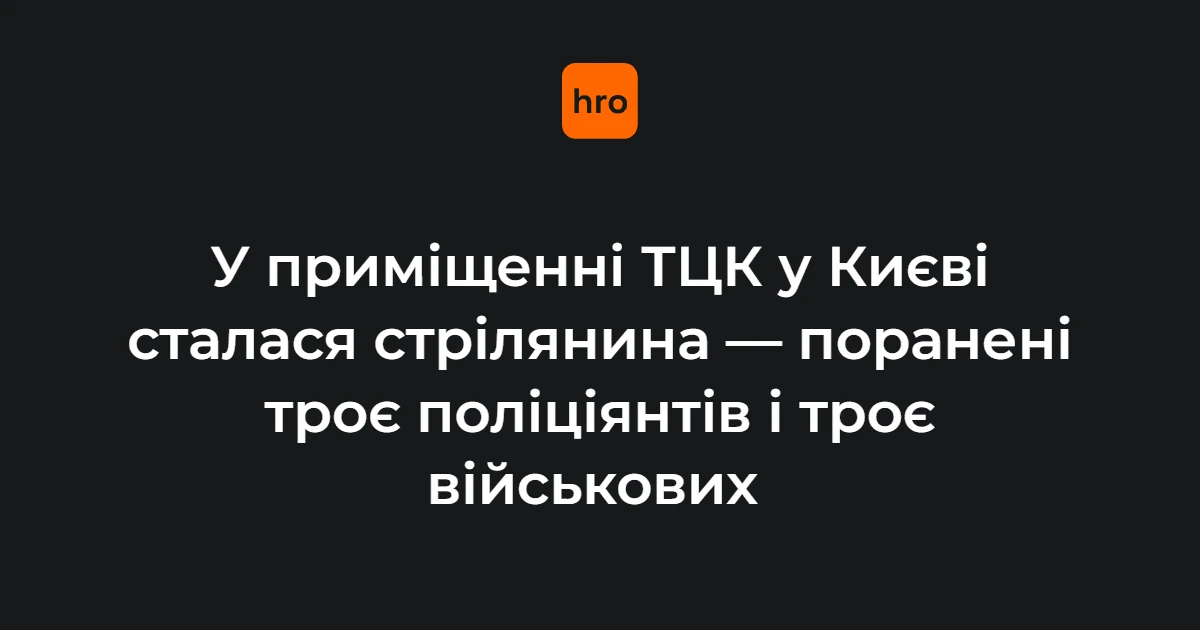 Приміщення ТЦК у Києві, де сталася стрілянина 19 жовтня